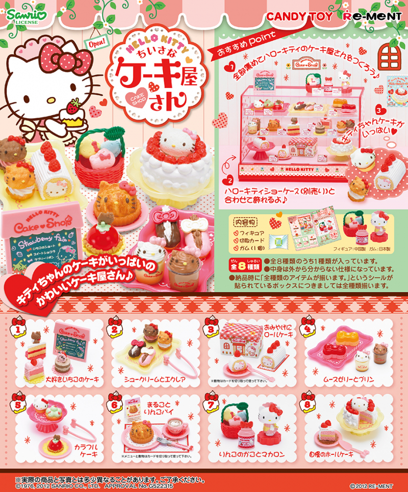 ハローキティ ちいさなケーキ屋さん:商品案内 | 株式会社リーメント