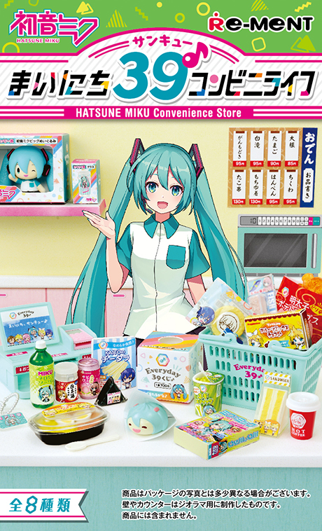 初音ミクまいにち39コンビニライフ♪リーメントミニチュアまいにちサンキュー