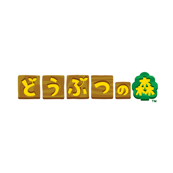 どうぶつの森