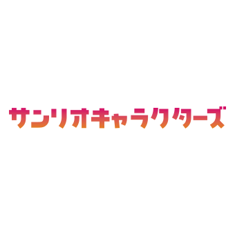 サンリオキャラクターズ